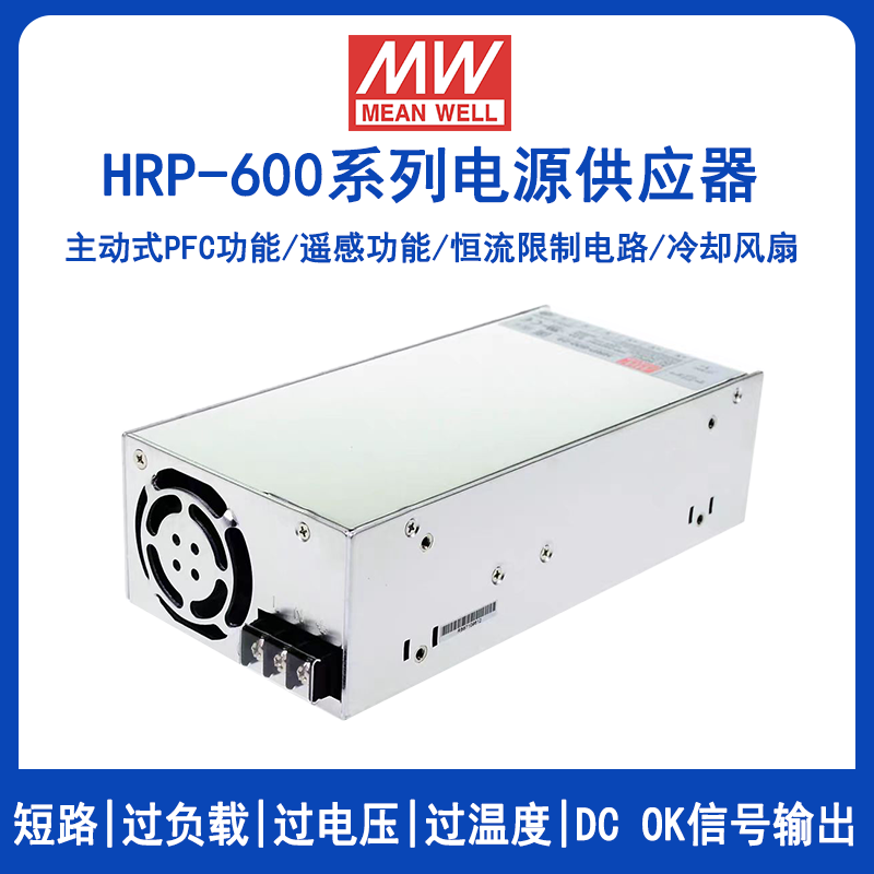 明纬HRP-600系列HRP-600-3.3/HRP-600-5/HRP-600-7.5/HRP-600-12/HRP-600-15/HRP-600-24/HRP-600-36/HRP-600-48风扇冷却PFC开关电源