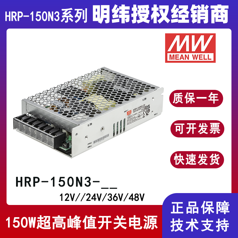 明纬HRP-150N3 150W超高峰值开关电源HRP-150N3-12/HRP-150N3-24/HRP-150N3-36/HRP-150N3-48工业自动化电源