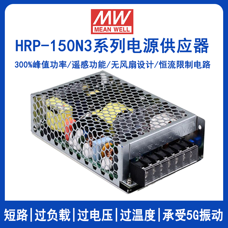 明纬HRP-150N3 150W超高峰值开关电源HRP-150N3-12/HRP-150N3-24/HRP-150N3-36/HRP-150N3-48工业自动化电源