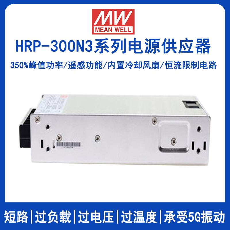 明纬HRP-300N3系列350%高峰值开关电源HRP-300N3-12/HRP-300N3-24/HRP-300N3-36/HRP-300N3-48工控系统用电源