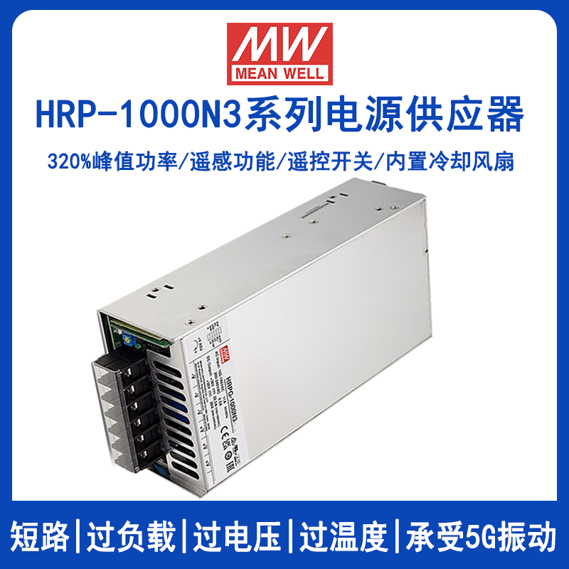 明纬HRPG-1000N3系列320%超高峰值1kw开关电源HRPG-1000N3-12/HRPG-1000N3-24/HRPG-1000N3-36/HRPG-1000N3-48高效并联PFC电源