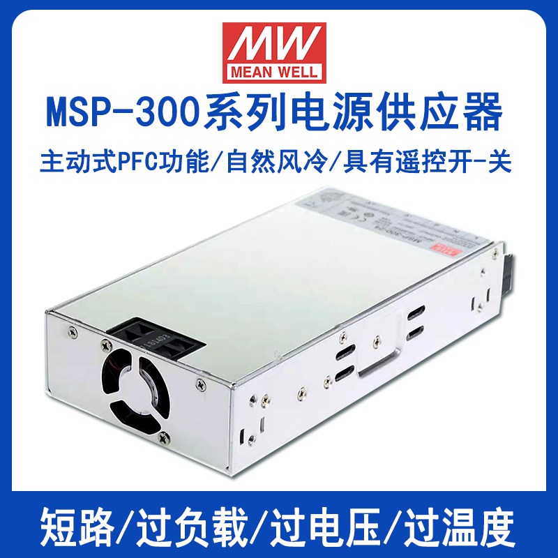 台湾明纬MSP-300带PFC单组输出MSP-300-3.3/MSP-300-5/MSP-300-7.5/MSP-300-12/MSP-300-15/MSP-300-24/MSP-300-36/MSP-300-48开关电源