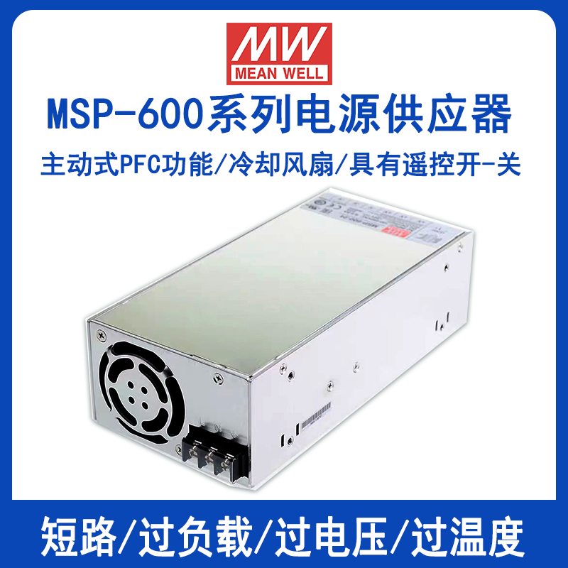 台湾明纬MSP-600单组输出医用型电源MSP-600-3.3/MSP-600-5/MSP-600-7.5/MSP-600-12/MSP-600-15/MSP-600-24/MSP-600-36/MSP-600-48