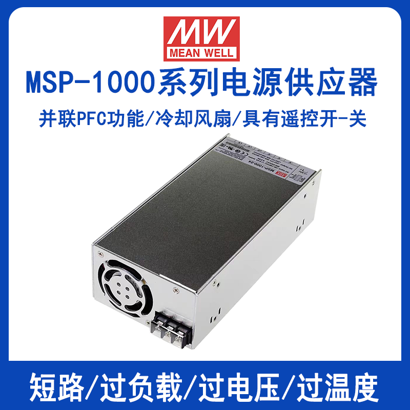 台湾明纬MSP-1000输出带PFC直流电源MSP-1000-12/MSP-1000-15/MSP-1000-24/MSP-1000-48医疗型开关电源