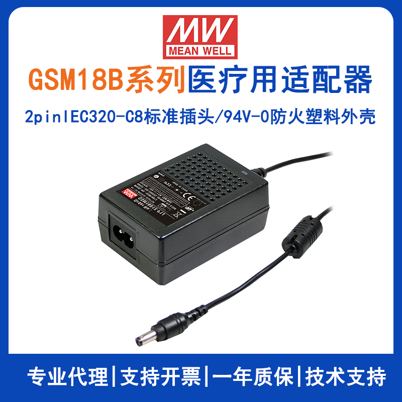 台湾明纬环保适配器GSM18B24-P1J便携式医疗设备适配GSM18B12-P1J/GSM18B07-P1J/GSM18B05-P1J/GSM18B09-P1J/GSM18B15-P1J/GSM18B18-P1J/GSM18B48-P1J