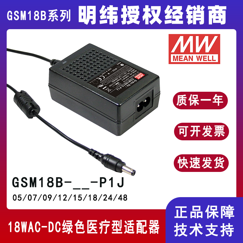 台湾明纬环保适配器GSM18B24-P1J便携式医疗设备适配GSM18B12-P1J/GSM18B07-P1J/GSM18B05-P1J/GSM18B09-P1J/GSM18B15-P1J/GSM18B18-P1J/GSM18B48-P1J