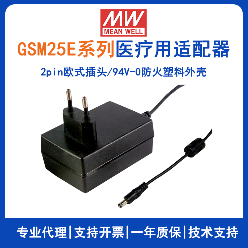GSM25E系列25W欧式绿色环保医疗用适配器GSM25E24-P1J/GSM25E05-P1J/GSM25E07-P1J/GSM25E09-P1J/GSM25E12-P1J/GSM25E15-P1J/GSM25E18-P1J/GSM25E48-P1J