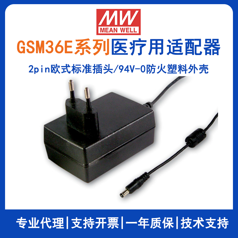 GSM36E系列36W欧式绿色环保医疗用适配器GSM36E24-P1J/GSM36E05-P1J/GSM36E07-P1J/GSM36E09-P1J/GSM36E12-P1J/GSM36E15-P1J/GSM36E18-P1J/GSM36E48-P1J