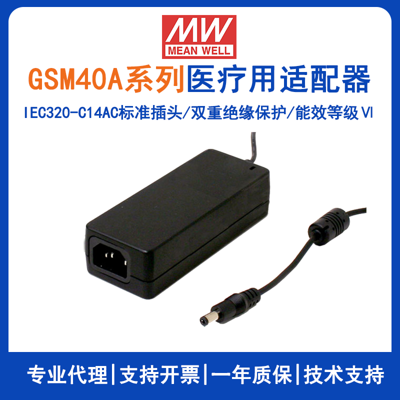 明纬40W高信赖性绿色医疗型适配器GSM40A24-P1J/GSM40A12-P1J/GSM40A48-P1J/GSM40A05-P1J/GSM40A09-P1J