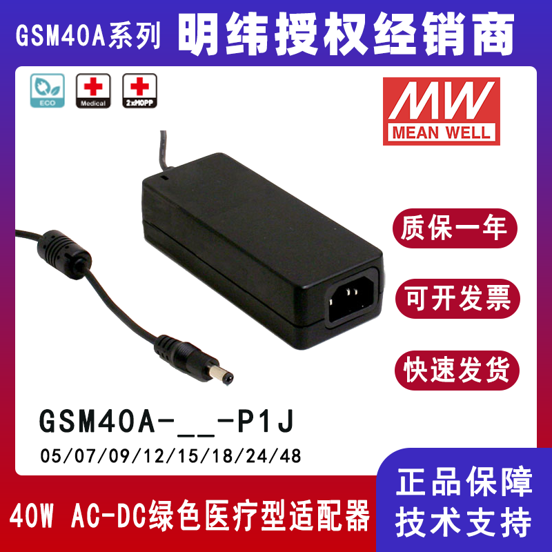 明纬40W高信赖性绿色医疗型适配器GSM40A24-P1J/GSM40A12-P1J/GSM40A48-P1J/GSM40A05-P1J/GSM40A09-P1J