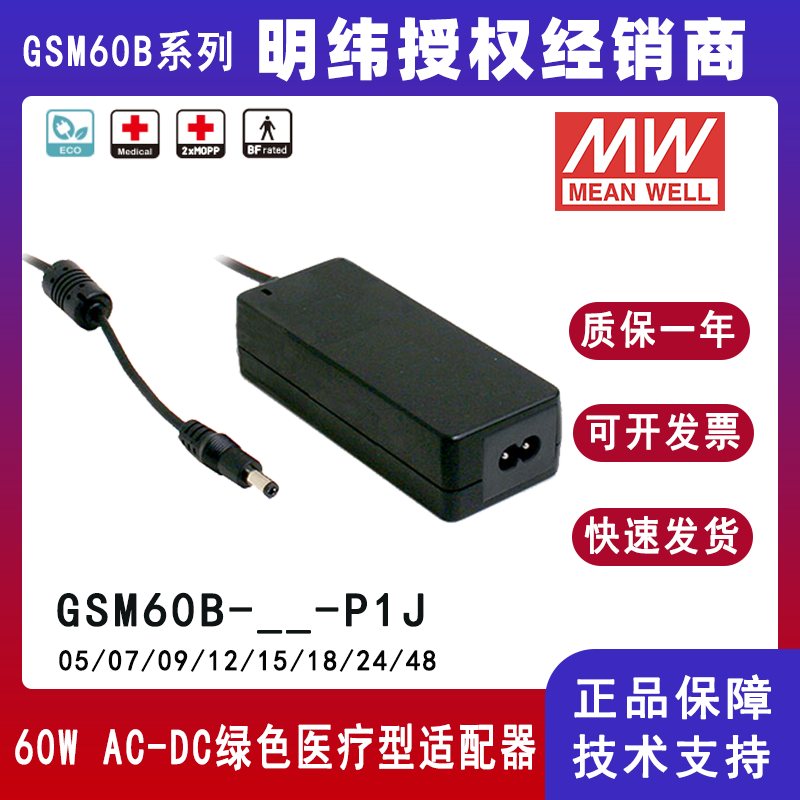 明纬GSM60B系列60W绿色医疗型适配器GSM60B24-P1J/GSM60B12-P1J/GSM60B48-P1J/GSM60B05-P1J/GSM60B09-P1J