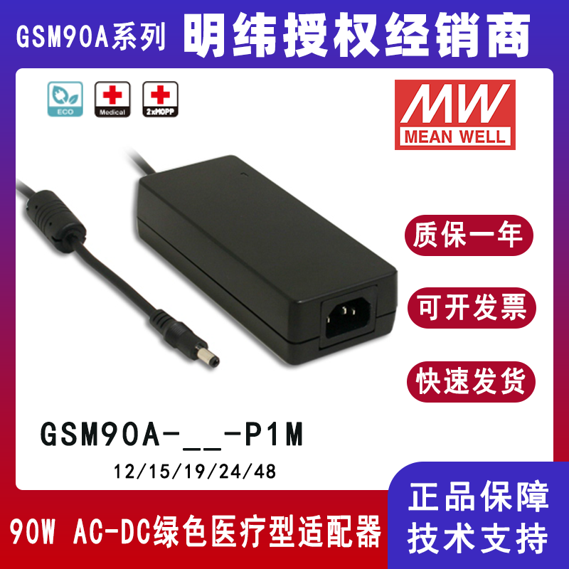 明纬GSM90A系列90W高信赖性绿色医疗型适配器GSM90A24-P1M/GSM90A12-P1M/GSM90A48-P1M/GSM90A15-P1M/GSM90A19-P1M
