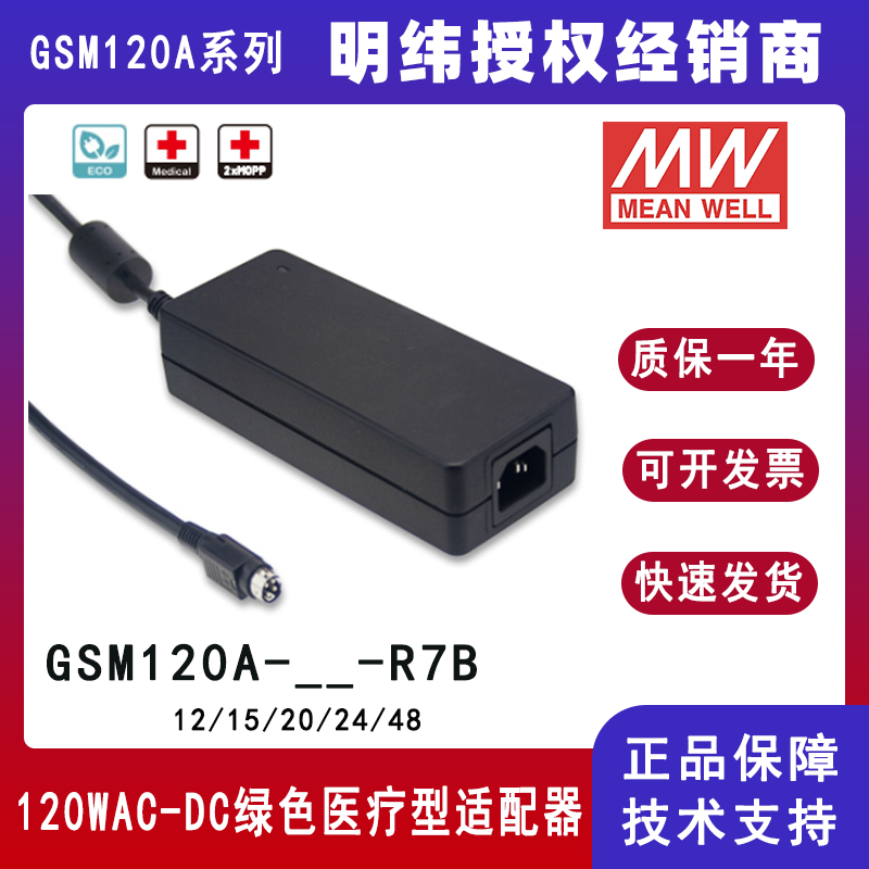 明纬GSM120A系列120W高信赖性绿色医疗型适配器GSM120A24--R7B/GSM120A12--R7B/GSM120A48--R7B/GSM120A15-R7B/GSM120A19--R7B