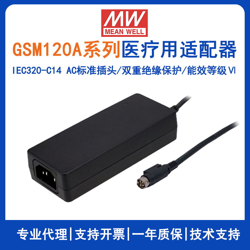 明纬GSM120A系列120W高信赖性绿色医疗型适配器GSM120A24--R7B/GSM120A12--R7B/GSM120A48--R7B/GSM120A15-R7B/GSM120A19--R7B
