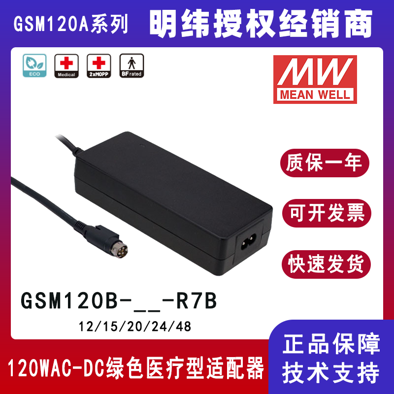 明纬GSM120B系列120W绿色医疗型适配器GSM120B24-R7B/GSM120B12-R7B/GSM120B48-R7B/GSM120B15-R7B/GSM120B19-R7B