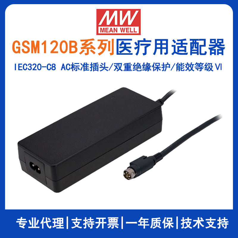 明纬GSM120B系列120W绿色医疗型适配器GSM120B24-R7B/GSM120B12-R7B/GSM120B48-R7B/GSM120B15-R7B/GSM120B19-R7B