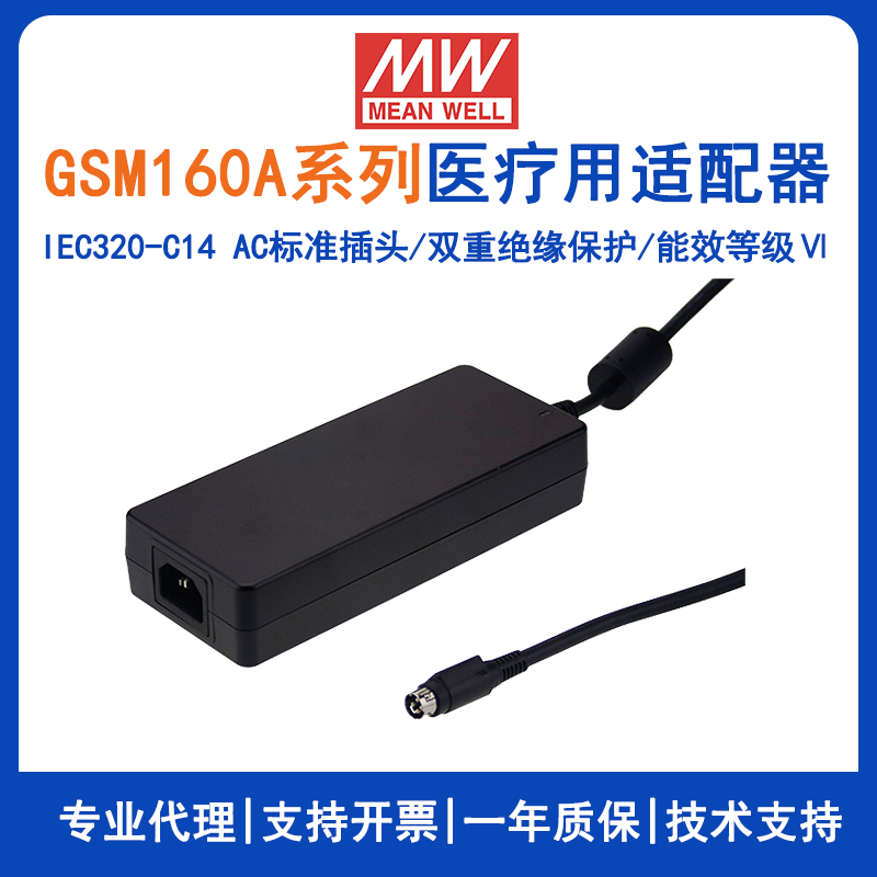 明纬GSM160A系列160W高信赖性绿色医疗型适配器GSM160A24--R7B/GSM160A12--R7B/GSM160A48--R7B/GSM160A15-R7B/GSM160A20--R7B