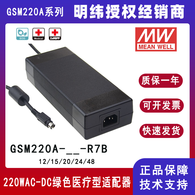 明纬GSM220A系列220W高信赖性绿色医疗型适配器GSM220A24--R7B/GSM220A12--R7B/GSM220A48--R7B/GSM220A15-R7B/GSM220A20--R7B
