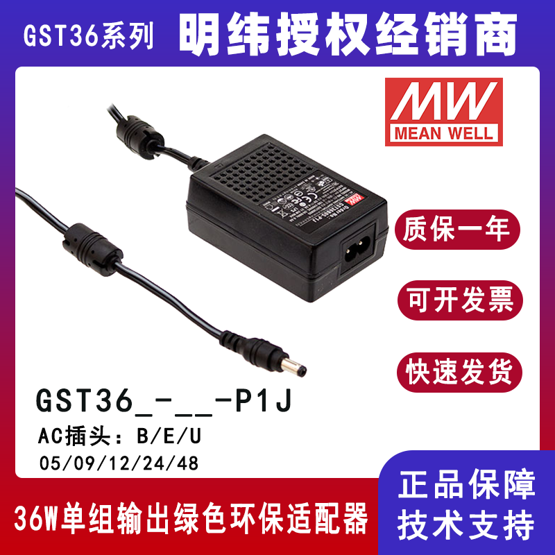 台湾明纬GST36系列36W 24V工业电源适配器欧标GST36E24-P1J美标GST36U24-P1J/GST36B24-P1J