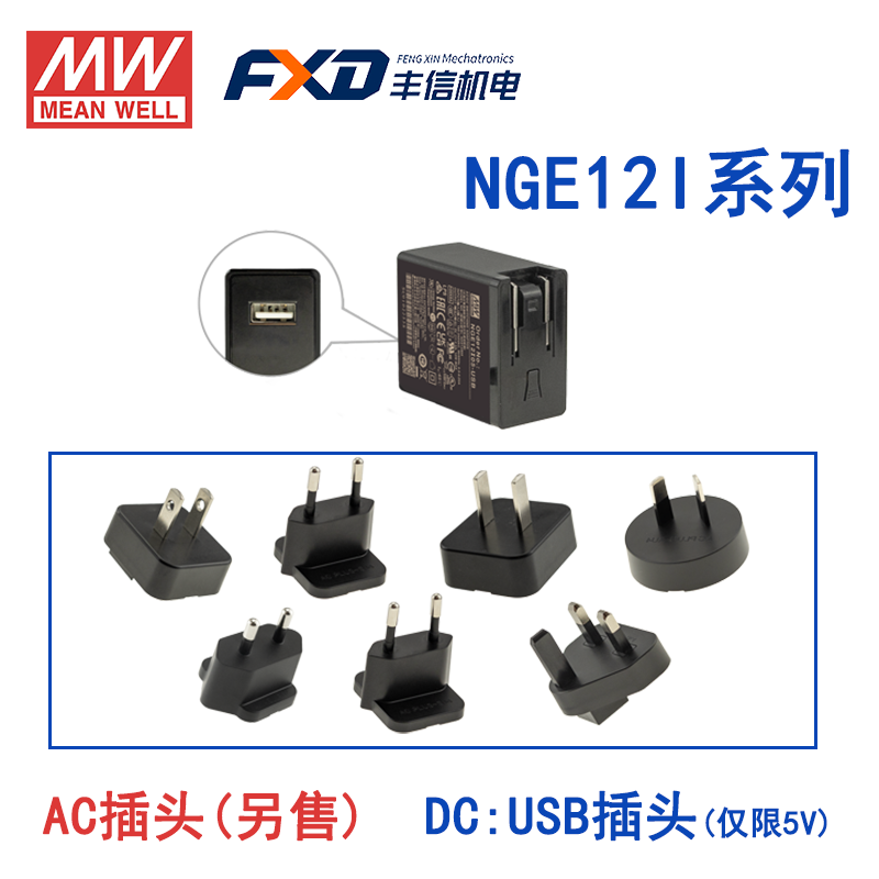 明纬12W高可靠性可换插头绿能适配器NGE12I05-USB/NGE12I09-P1J国际通用欧美NGE12U12-P1J/NGE12U15-P1J/NGE12E18-P1J/NGE12E24-P1J
