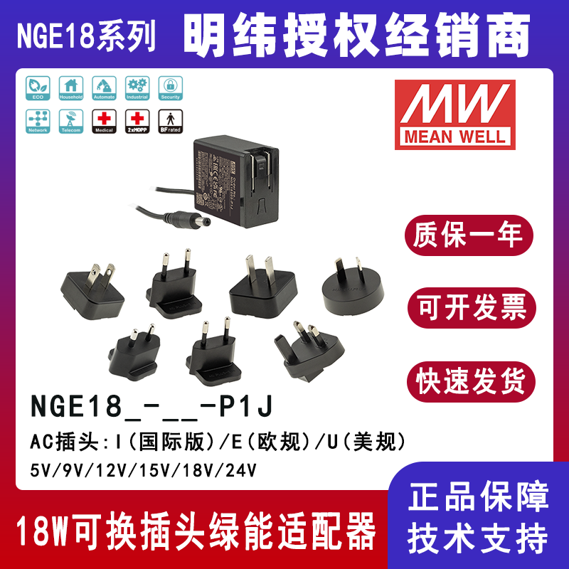 明纬18W高可靠性可换插头绿能适配器NGE18I05-P1J/NGE18I09-P1J国际通用欧美NGE18U12-P1J/NGE18U15-P1J/NGE18E18-P1J/NGE18E24-P1J