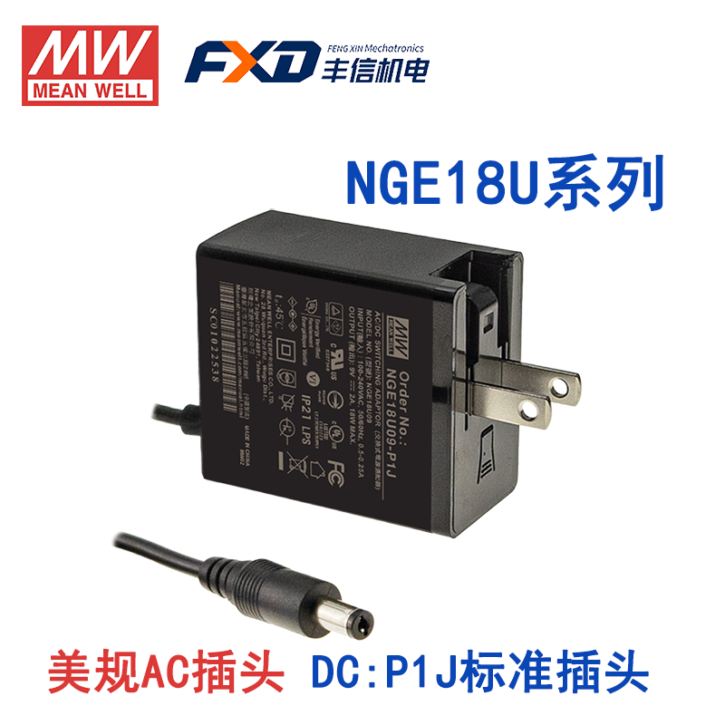 明纬18W高可靠性可换插头绿能适配器NGE18I05-P1J/NGE18I09-P1J国际通用欧美NGE18U12-P1J/NGE18U15-P1J/NGE18E18-P1J/NGE18E24-P1J