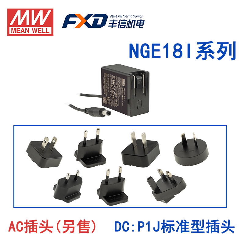 明纬18W高可靠性可换插头绿能适配器NGE18I05-P1J/NGE18I09-P1J国际通用欧美NGE18U12-P1J/NGE18U15-P1J/NGE18E18-P1J/NGE18E24-P1J