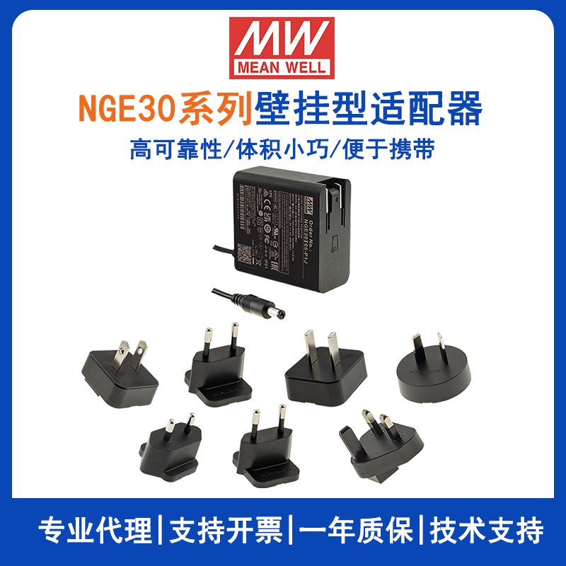明纬30W高可靠性可换插头绿能适配器NGE30I05-P1J/NGE30I09-P1J国际通用欧美NGE30U12-P1J/NGE30U15-P1J/NGE30E18-P1J/NGE30E24-P1J/NGE30E48-P1J