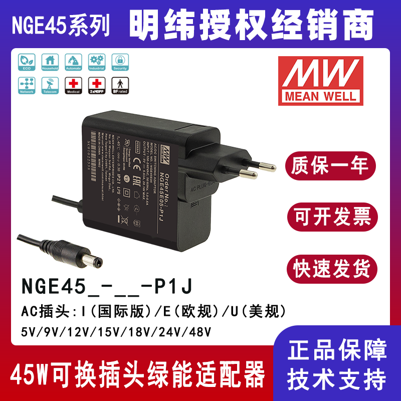 明纬45W高可靠性可换插头绿能适配器NGE45I05-P1J/NGE45I09-P1J国际通用欧美NGE45U12-P1J/NGE45U15-P1J/NGE45E18-P1J/NGE45E24-P1J/NGE45E48-P1J