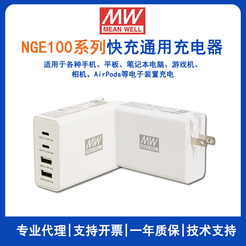 明纬NGE100系列100W氨化镓GaN快充通用充电器国际版NGE100美规版NGE100U适配器5V/9V/12V/20V