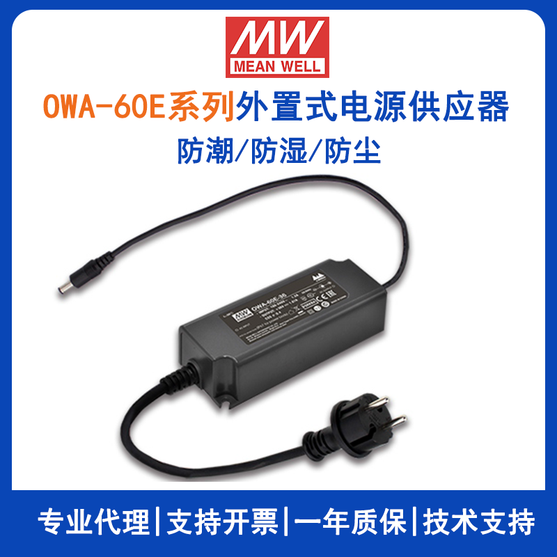 台湾明纬OWA-60E系列外置式电源供应器OWA-60E-24欧规防潮适配器12V/15V/20V/24V/30V/36V/42V/48V/54V