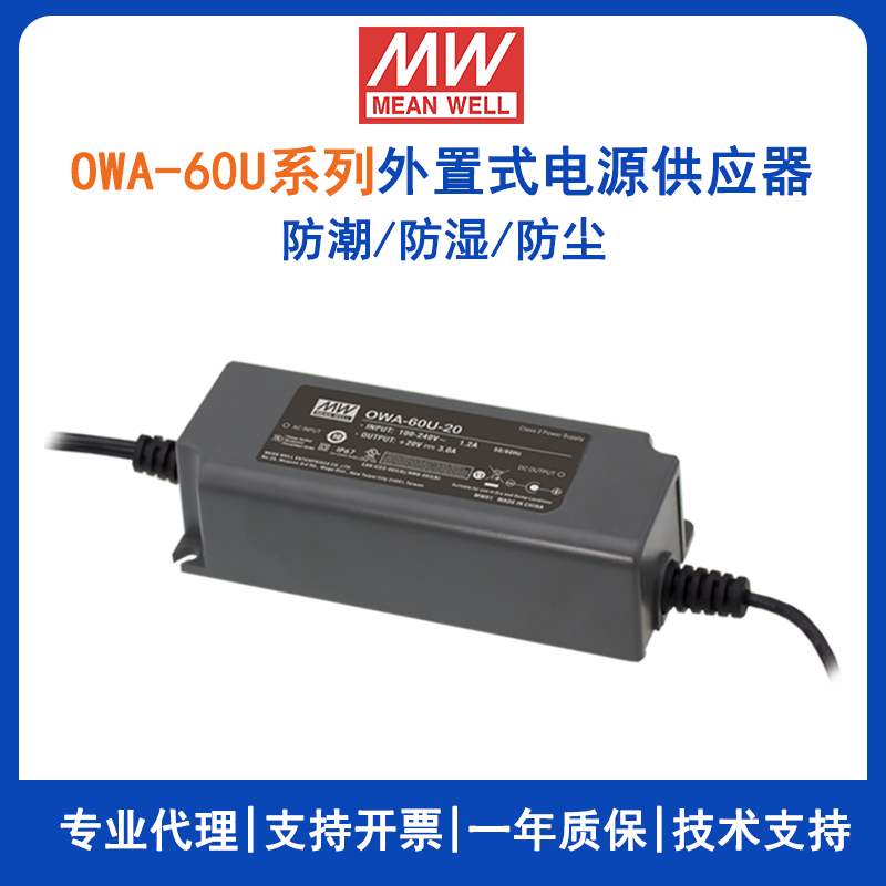 台湾明纬OWA-60U系列外置式LED电源供应器OWA-60U-24美规防潮适配器12V/15V/20V/24V/30V/36V/42V/48V/54V