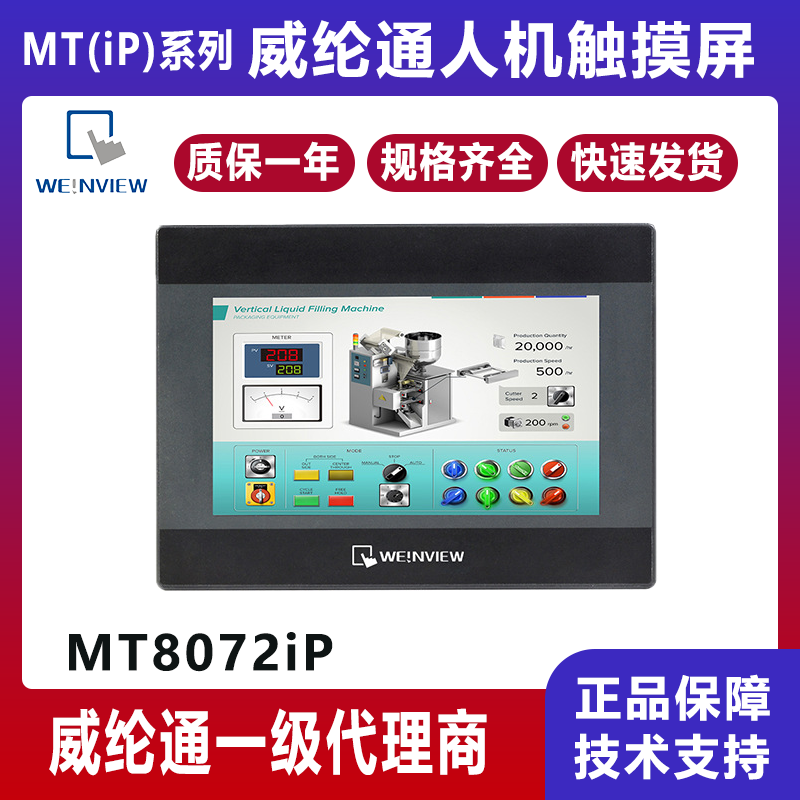 MT8072iP原装威纶通7寸人机界面800*480 TFT LCD可替代MT8071IP/MT6071IP工业触摸屏