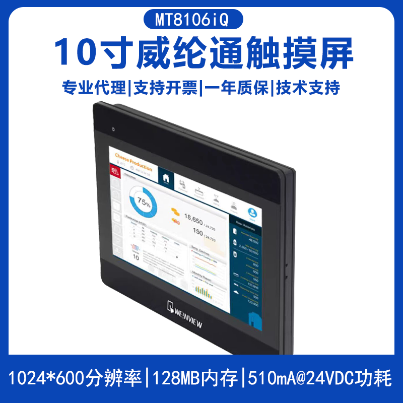 MT8106iQ原装威纶通10寸工业触摸屏1024*600 TFT LCD可替代MT8102IQ/MT6103IP人机界面