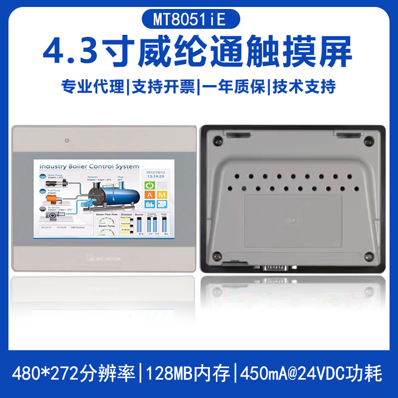MT8051iE威纶4.3寸触摸屏480*272替代MT8050IE以太网人机界面HMI工业触屏