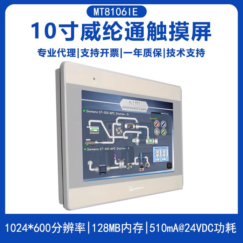 MT8106iE 威纶（Weinview）10寸触摸屏1024*600以太网人机界面HMI工业触屏可代替MT8102IE