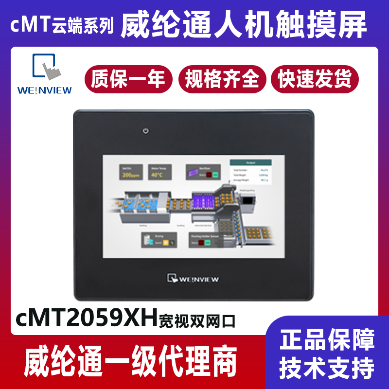 威纶（Weinview）cMT2059XH宽视双网口4.3寸工业触摸屏800*480 人机界面HMI