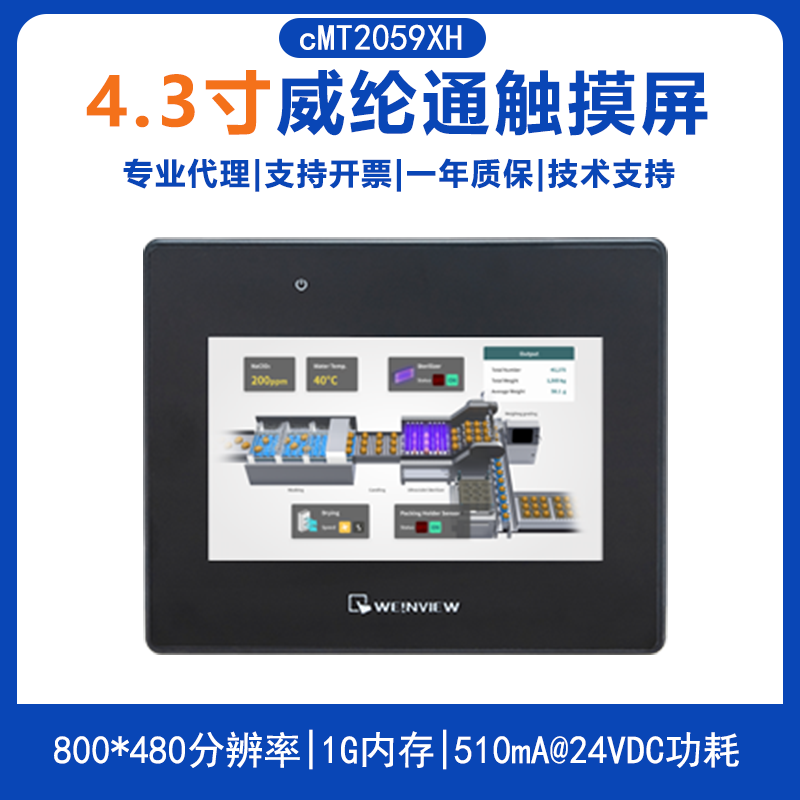 威纶（Weinview）cMT2059XH宽视双网口4.3寸工业触摸屏800*480 人机界面HMI