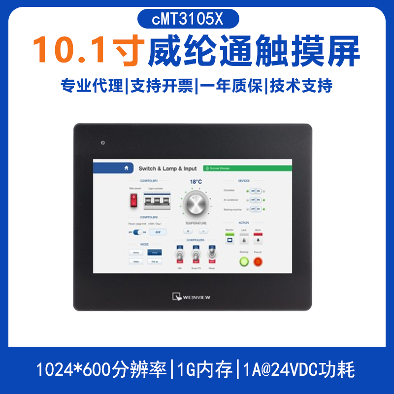 威纶通cMT3105X  10寸触摸屏