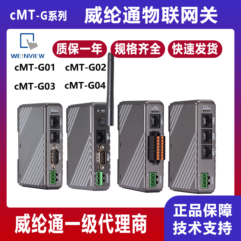 威纶通触摸屏cMT-G01 cMT-G02 cMT-G04物联网关cMT-G03工业显示器
