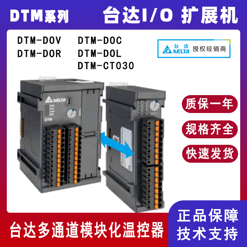 台达DTM系列温控器DTM-DOV DTM-DOR多功能I/O 扩展模块DTM-DOC DTM-DOL
