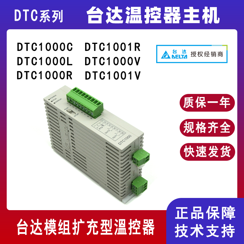 台达DTC系列温控器DTC1000V DTC1000C模块化温控器主机DTC1001V DTC1000R