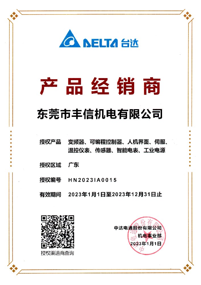 台达2023年经销商授权证书