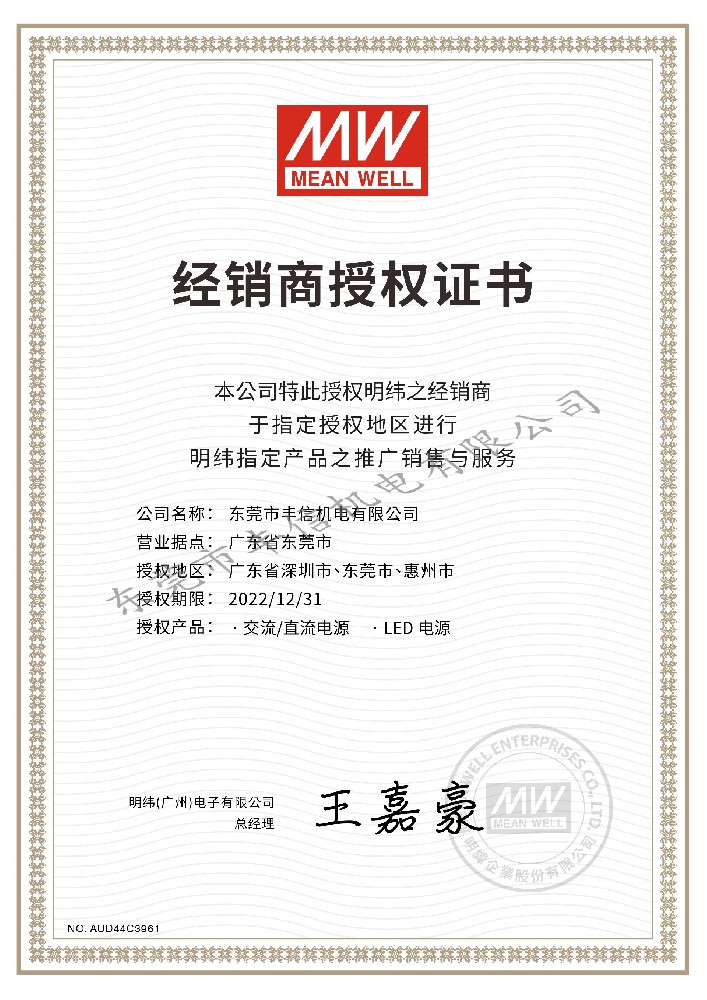 明纬2021-2022年经销商授权证书