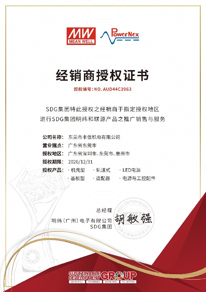 明纬2025-2026年经销商授权证书