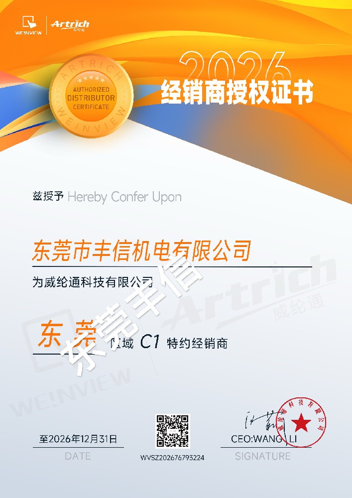 威纶通2026下半年度经销商授权证