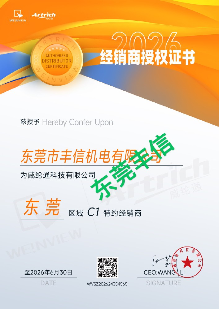 威纶通2026上半年度经销商授权证书